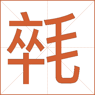 㲞