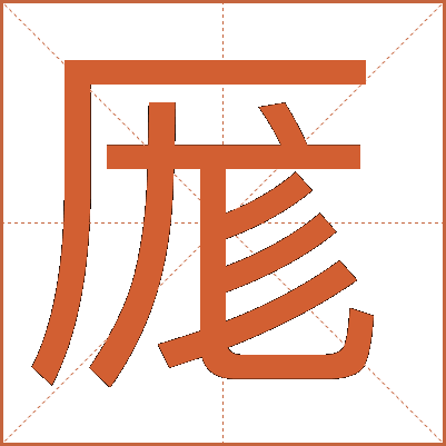 厖