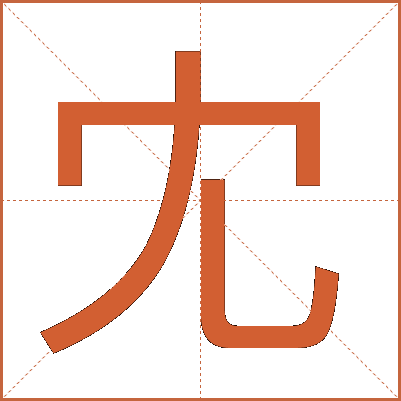 冘