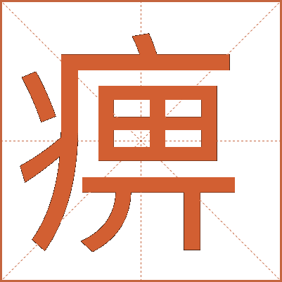 痹