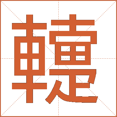 䡹