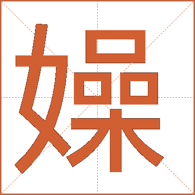 嬠