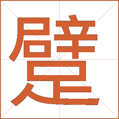 躄