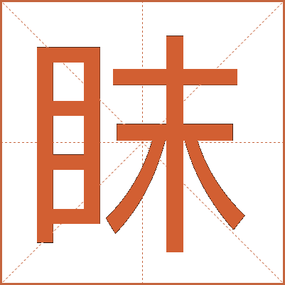 眜