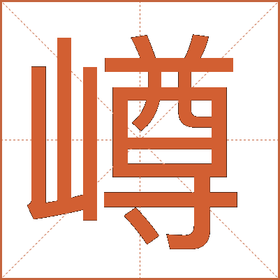 嶟