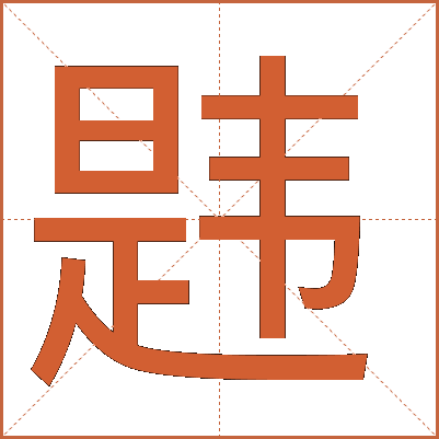 韪