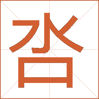 呇