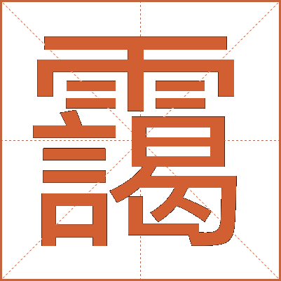 靄