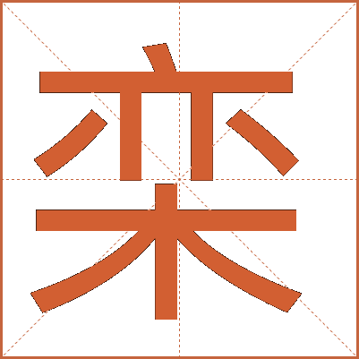 栾