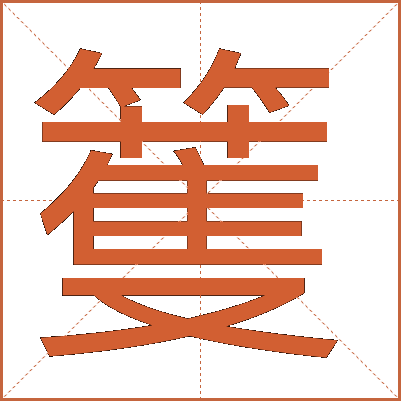 籆