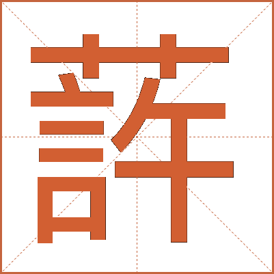 䔓