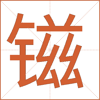 镃