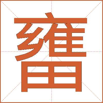 㽫