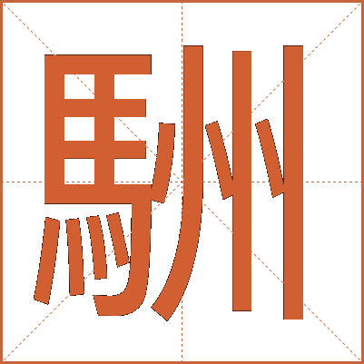 駲