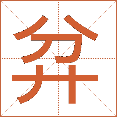 弅