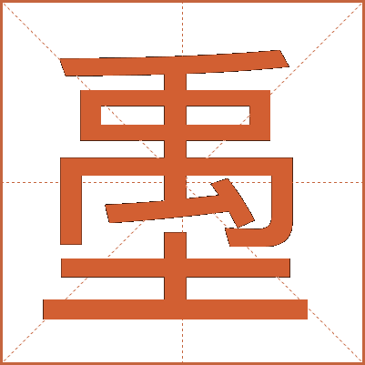 㙑