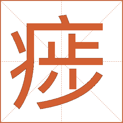 㾟