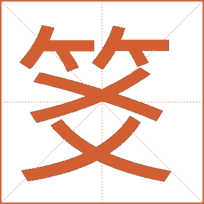 笅