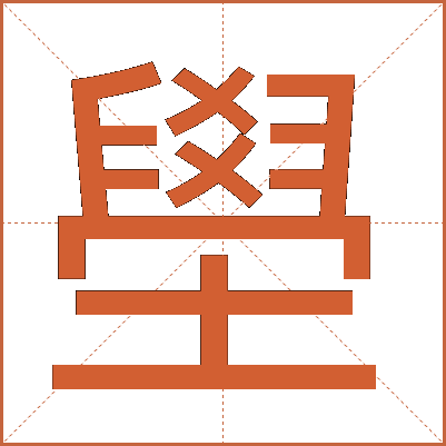 壆