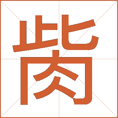 胔