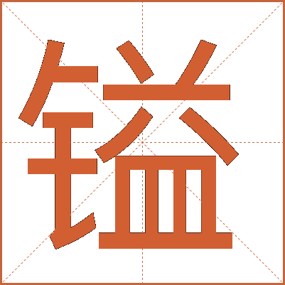 镒