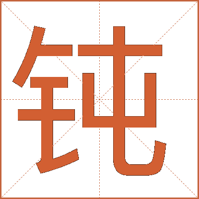 钝
