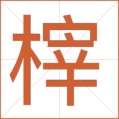 榟
