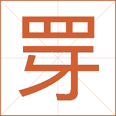 䍓