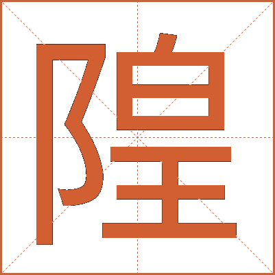 隍