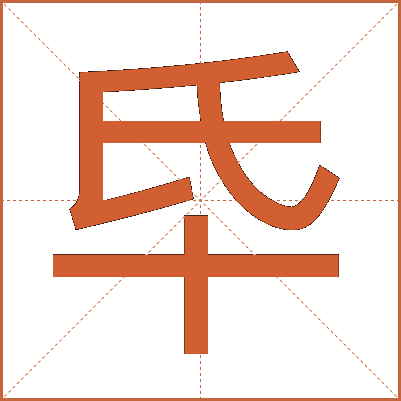 氒
