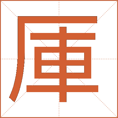 厙