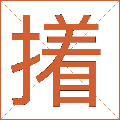 撯
