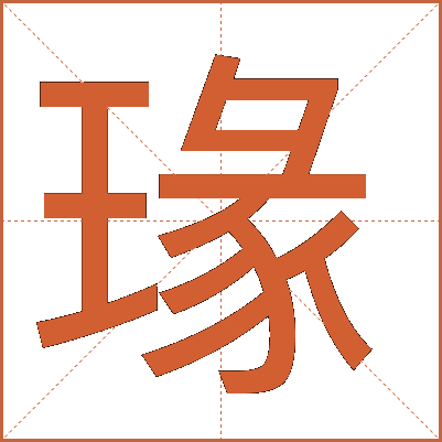 瑑