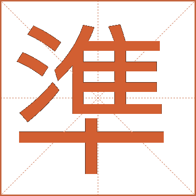 準