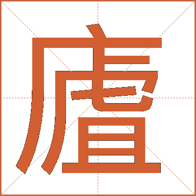 㢒