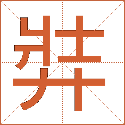 弉