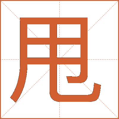 甩