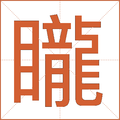 矓