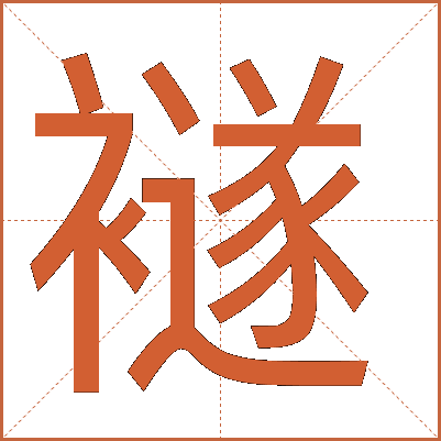 襚