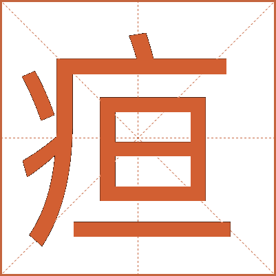 疸