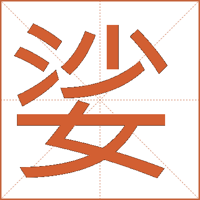 娑