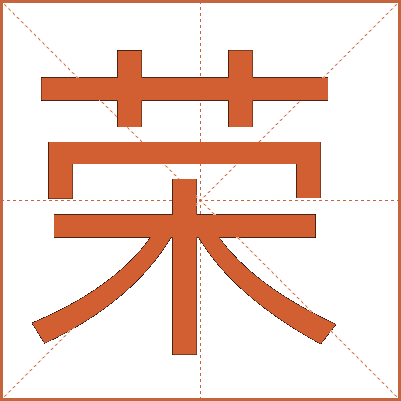 荣