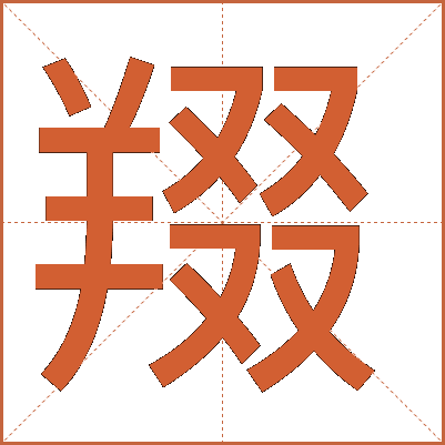 䍳