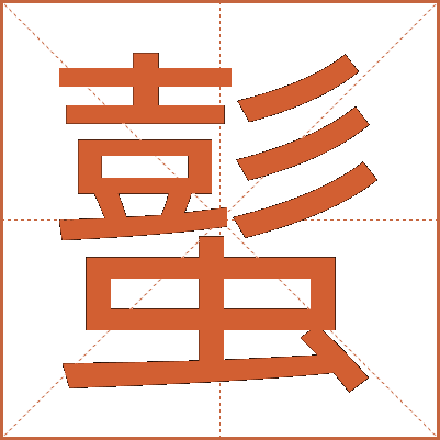 蟚