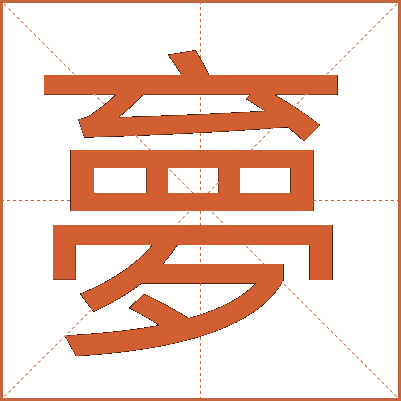 夣