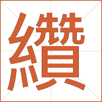 纘