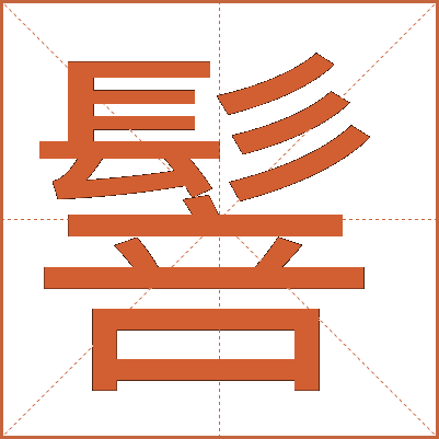 䯽