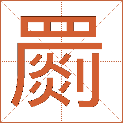 罽