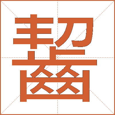 齧