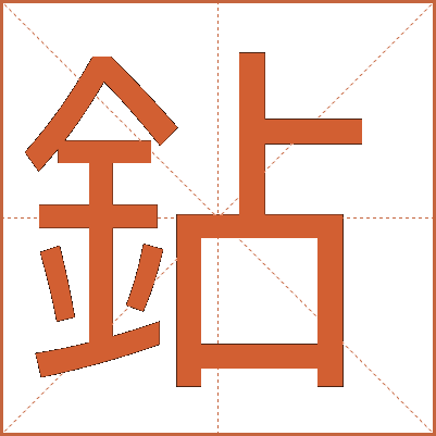 鉆